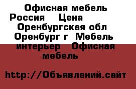 Офисная мебель Россия  › Цена ­ 25 000 - Оренбургская обл., Оренбург г. Мебель, интерьер » Офисная мебель   
